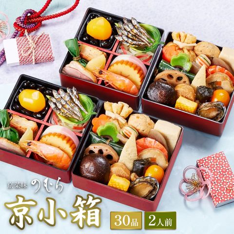 京菜味のむら「京小箱」二段二組 30品目