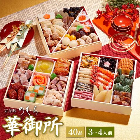 京菜味のむら「華御所」約七寸 三段重 40品目
