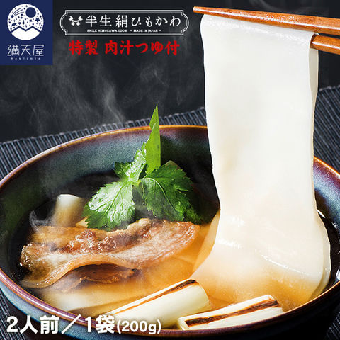 ひもかわ うどん こだわり特製肉汁つゆ付 200g  ～半生絹ひもかわ～