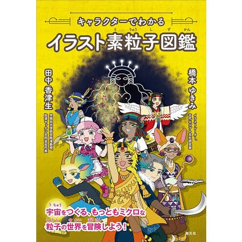 dショッピング |キャラクターでわかるイラスト素粒子図鑑/田中香津生