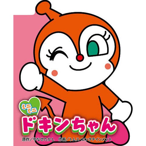 dショッピング |ミニミニドキンちゃん/やなせたかし/トムス