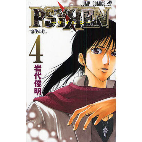 dショッピング |PSYREN-サイレン- 4/岩代俊明 | カテゴリ：少年の販売