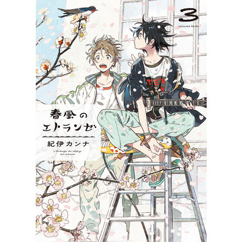 dショッピング |春風のエトランゼ 3/紀伊カンナ | カテゴリ