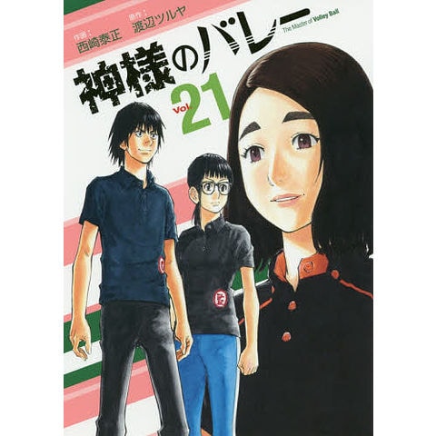 神様のバレー 1-30巻 セット 西崎泰正 渡辺ツルヤ 芳文社 全巻セット