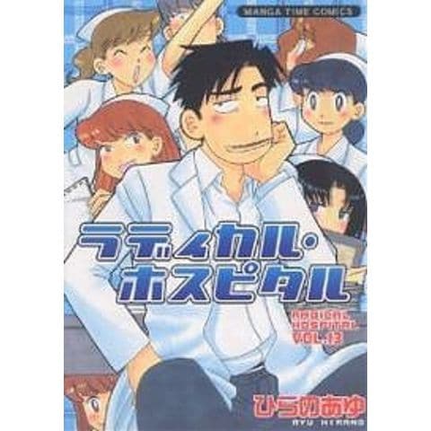 dショッピング |ラディカル・ホスピタル VOL.13/ひらのあゆ