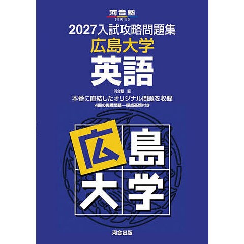 dショッピング |'27 入試攻略問題集 広島大学 英語 | カテゴリ：高校