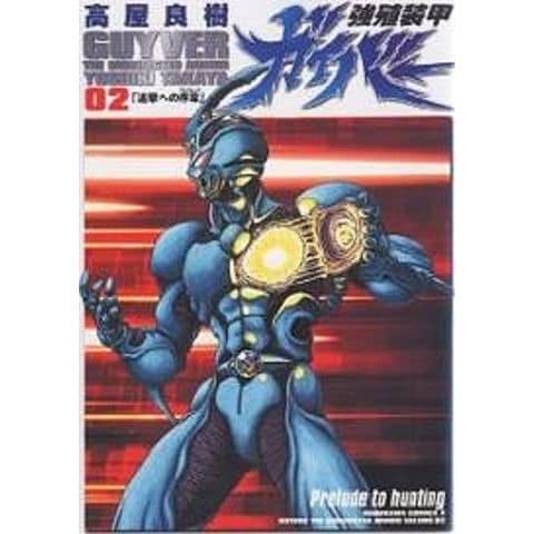 dショッピング |強殖装甲ガイバー 2/高屋良樹 | カテゴリ：少年の販売