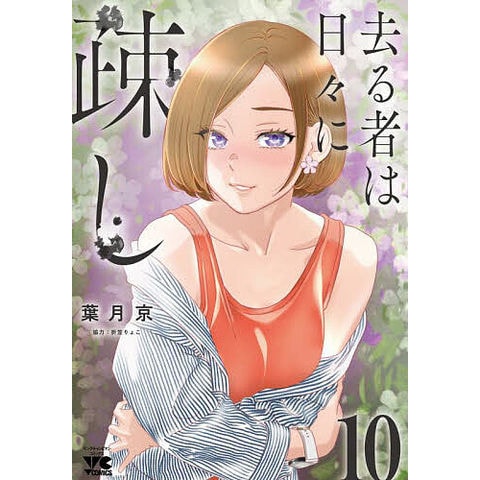 ☆特典7点付き [葉月京] 去る者は日々に疎し 1-6巻 dショッピング |去る者は日々に疎し 10/葉月京 | カテゴリ：青年の販売