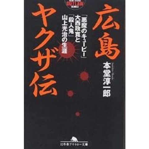 dショッピング |広島ヤクザ伝 「悪魔のキューピー」大西政寛と「殺人鬼