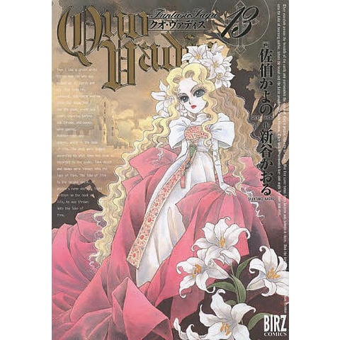 ☆新谷かおる作品 　佐伯かよの dショッピング |QUO VADIS 13/佐伯かよの/新谷かおる | カテゴリ：青年