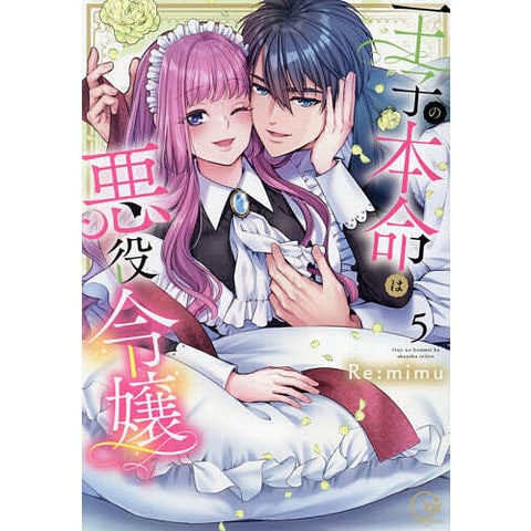 dショッピング |王子の本命は悪役令嬢 5/Re：mimu | カテゴリ