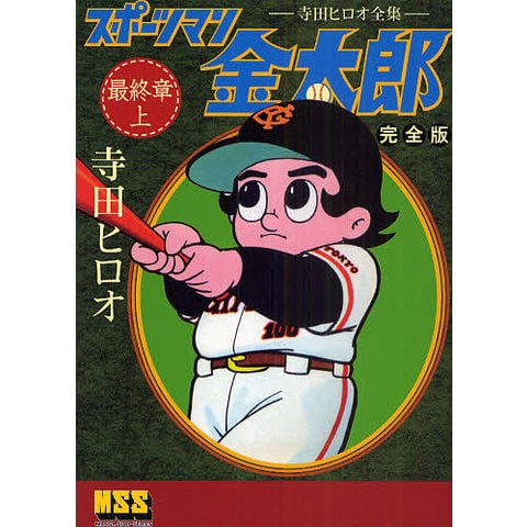 dショッピング |スポーツマン金太郎 完全版 最終章上/寺田ヒロオ