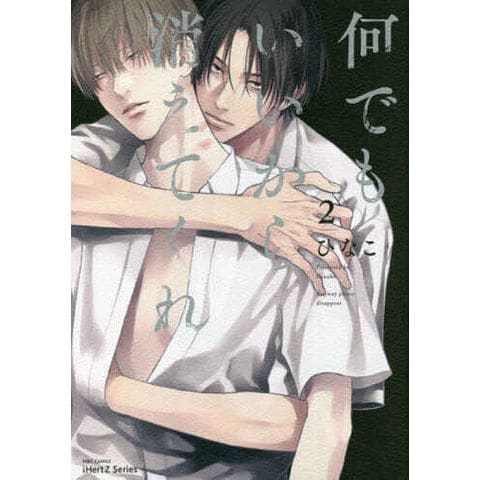 何でもいいから消えてくれ ひなこ 何でもいいから消えてくれ 1巻