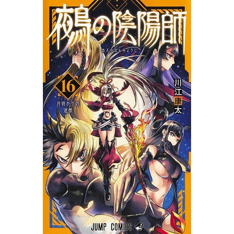 dショッピング |鵺の陰陽師 16/川江康太 | カテゴリ：少年の販売できる