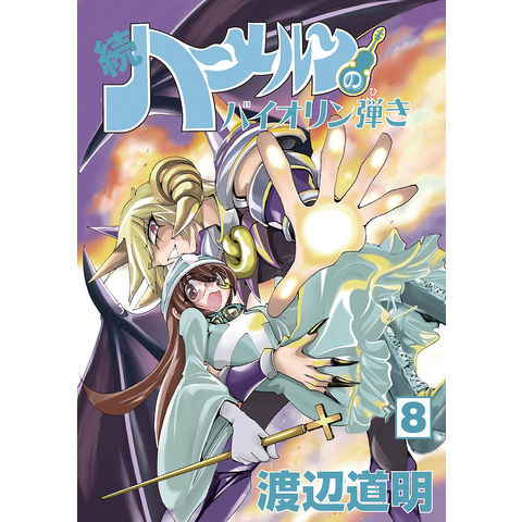 dショッピング |続ハーメルンのバイオリン弾き 8/渡辺道明 | カテゴリ