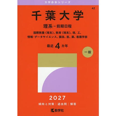 赤本　千葉大学　理系　前期日程　医学部　1997年～2023年 26年分 dショッピング |千葉大学 理系-前期日程 国際教養〈理系〉、教育〈理系