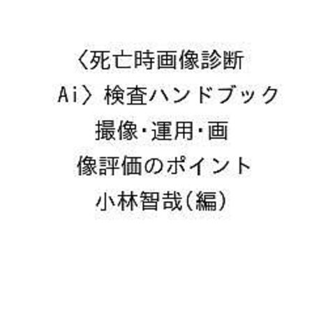 dショッピング |死亡時画像診断〈Ai〉検査ハンドブック 撮像・運用 