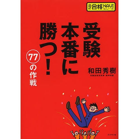 和田秀樹＋柴田孝之の東京大学受験作法 受験本番に強くなる本 和田秀樹