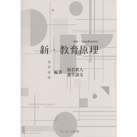 dショッピング |新・教育原理/福若眞人/蒲生諒太 | カテゴリ：の販売