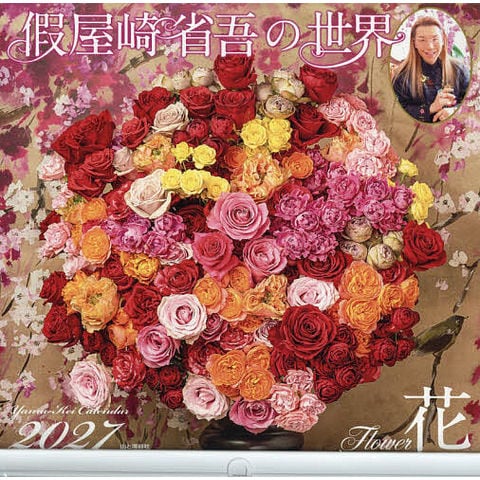 dショッピング |カレンダー '27 假屋崎省吾の世界花 | カテゴリ：の