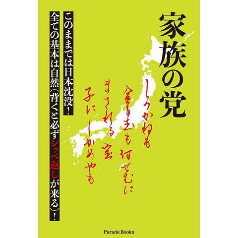 dショッピング |家族の党 このままでは日本沈没!/中村春菊 | カテゴリ