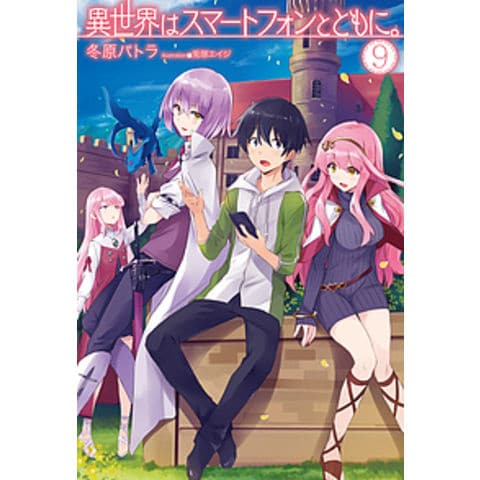 異世界はスマートフォンとともに。 1〜31巻 冬原パトラ 異世界は