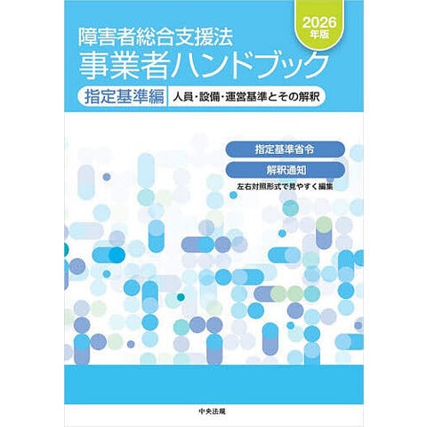 dショッピング |障害者総合支援法事業者ハンドブック 2026年版指定基準