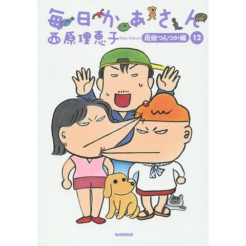 dショッピング |毎日かあさん 12/西原理恵子 | カテゴリ：漫画