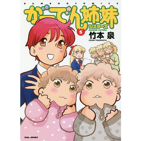 dショッピング |がーでん姉妹 5/竹本泉 | カテゴリ：青年の販売