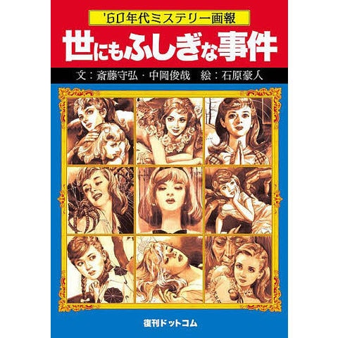 dショッピング |世にもふしぎな事件 '60年代ミステリー画報/斎藤守弘