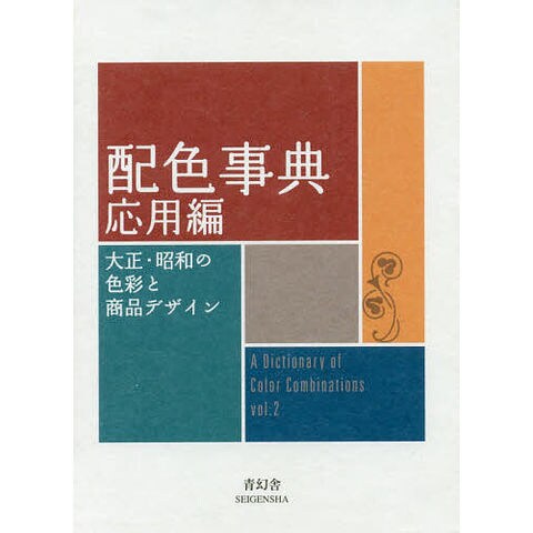 dショッピング |配色事典 応用編 | カテゴリ：色彩・文様の販売できる