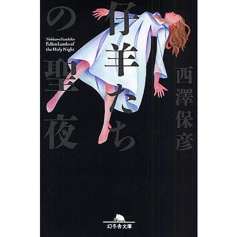 西澤保彦 25作品 文庫本 まとめ売り 西澤保彦 25作品 文庫本 まとめ売り