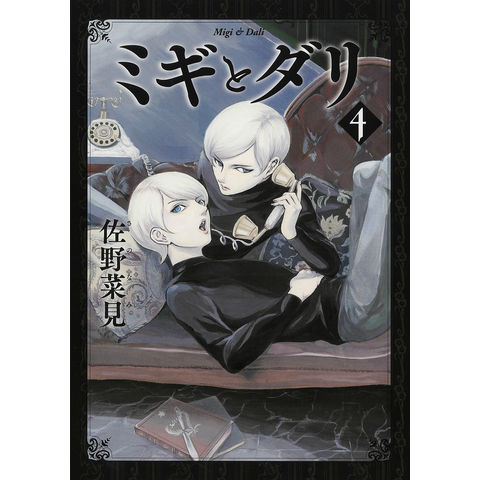 dショッピング |ミギとダリ 4/佐野菜見 | カテゴリ：少年の販売できる