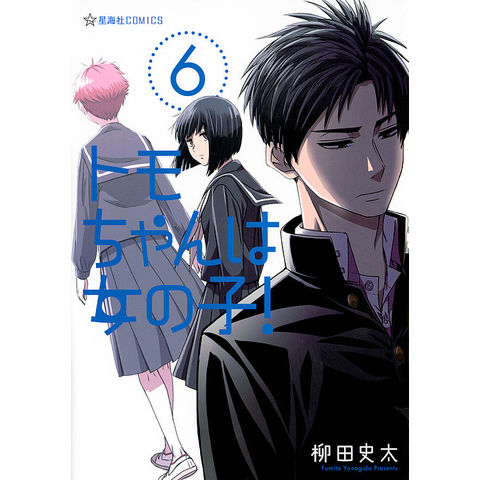 dショッピング |トモちゃんは女の子! 6/柳田史太 | カテゴリ：漫画