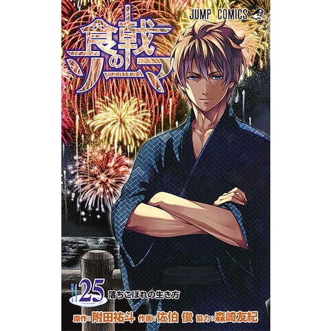 dショッピング |食戟のソーマ 25/附田祐斗/佐伯俊/森崎友紀 | カテゴリ 
