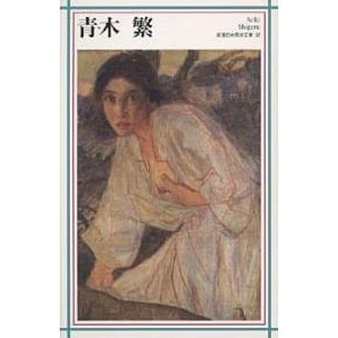 青木繁、自画像、画集、新品額付 青木繁、自画像、画集、新品額付 青木繁、自画像、画集、新品額