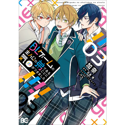 dショッピング |BLゲームの主人公の弟であることに気がつきました 03