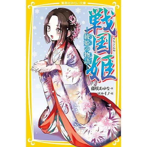 dショッピング |戦国姫 綾姫の物語/藤咲あゆな/マルイノ | カテゴリ