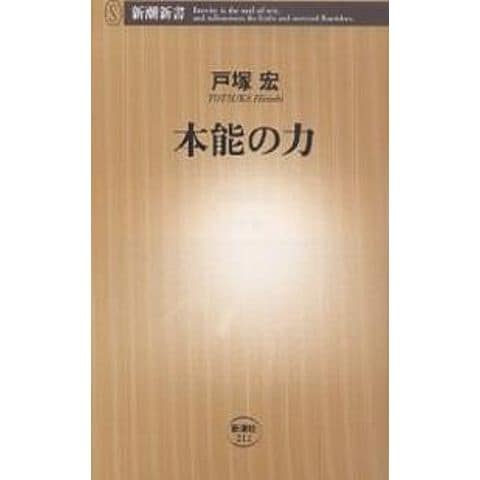 【初版帯付き】本能の力 初版・帯付] 本能の力 戸塚宏 本能の力 | 戸塚宏 著 | 新潮社 | ¥1,000