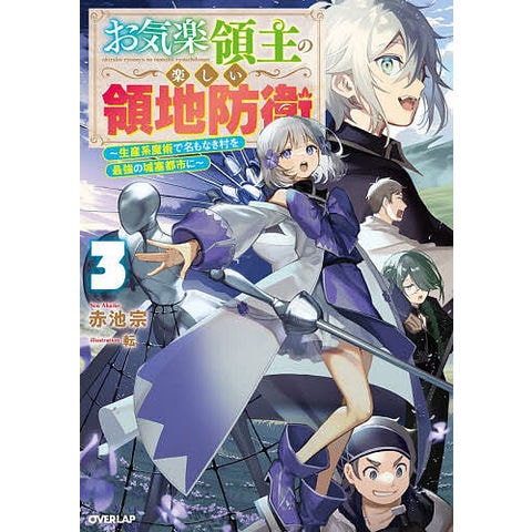 dショッピング |お気楽領主の楽しい領地防衛 生産系魔術で名も