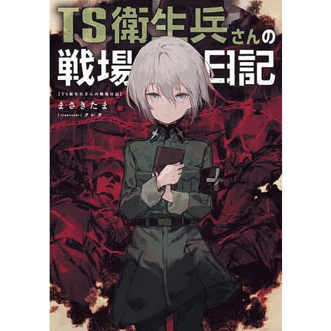 dショッピング |TS衛生兵さんの戦場日記/まさきたま | カテゴリ