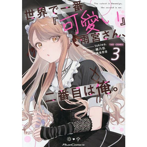 dショッピング |世界で一番『可愛い』雨宮さん、二番目は俺。 THE