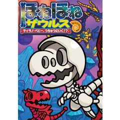ほねほねザウルスシリーズ　31冊セット（1〜29巻＋図鑑2冊） ほねほねザウルスシリーズ 31冊セット（1〜29巻＋図鑑2