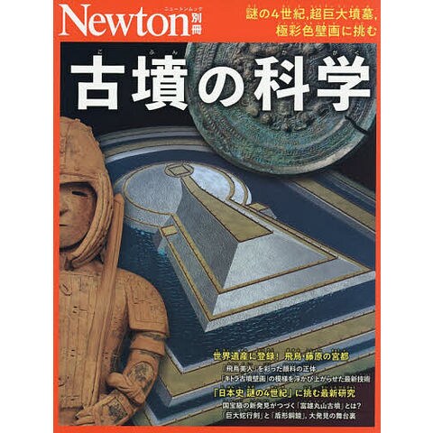 dショッピング |古墳の科学 謎の4世紀,超巨大墳墓,極彩色壁画に挑む