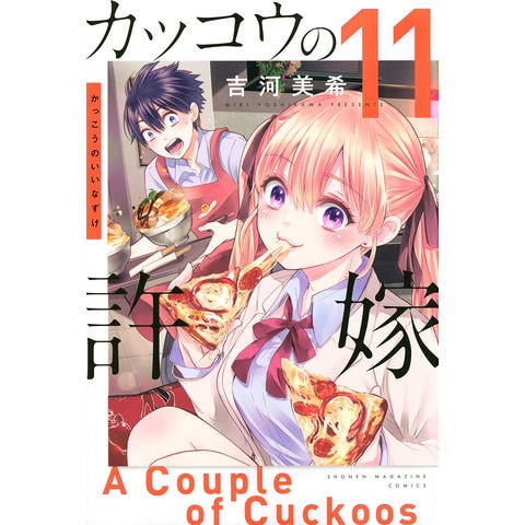 dショッピング |カッコウの許嫁 11/吉河美希 | カテゴリ：少年の販売