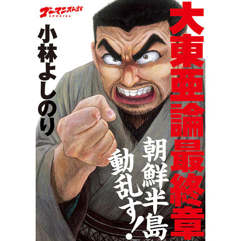 小林よしのり ゴーマニズム宣言 その他　まとめ売り(バラ売り可能) 4759260315.jpg