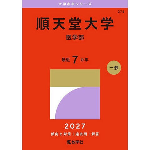 dショッピング |順天堂大学 医学部 2027年版 | カテゴリ：高校受験