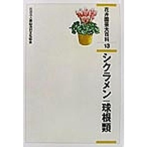 花卉園芸大百科 15 ラン 花卉園芸大百科 15 ラン 花卉園芸大百科 15 ラン 花卉園芸大百科