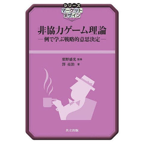 dショッピング |非協力ゲーム理論 例で学ぶ戦略的意思決定/栗野盛光/澤