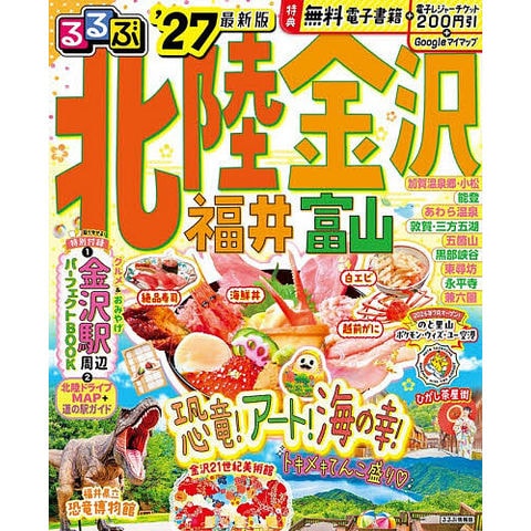 dショッピング |るるぶ北陸金沢 福井富山 '27 | カテゴリ：国内旅行の